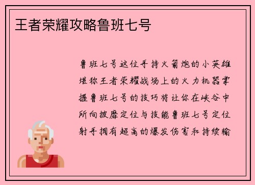 王者荣耀攻略鲁班七号