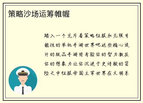 策略沙场运筹帷幄