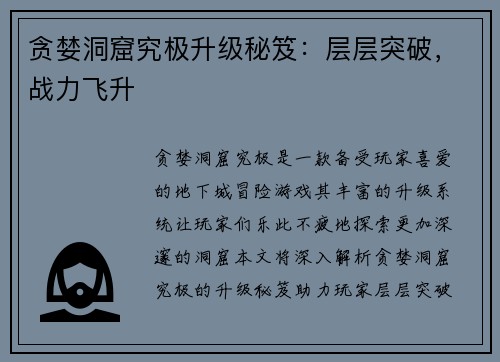 贪婪洞窟究极升级秘笈：层层突破，战力飞升