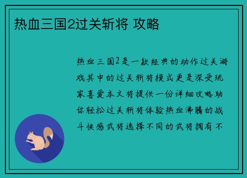 热血三国2过关斩将 攻略