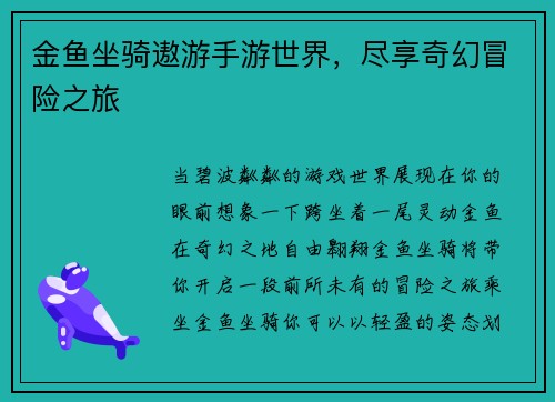 金鱼坐骑遨游手游世界，尽享奇幻冒险之旅