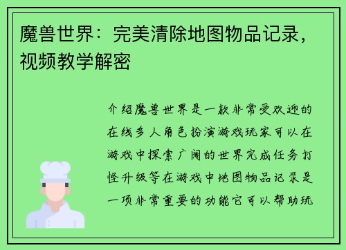 魔兽世界：完美清除地图物品记录，视频教学解密