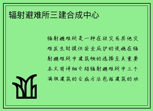 辐射避难所三建合成中心