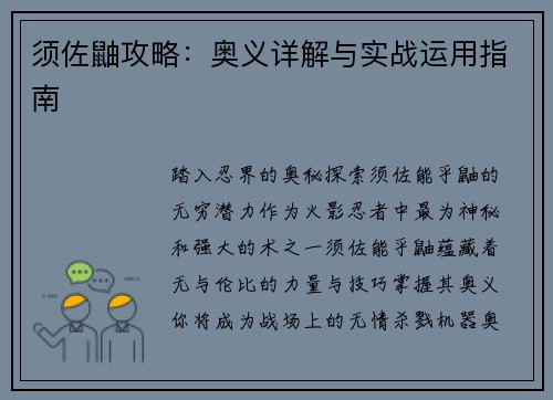 须佐鼬攻略：奥义详解与实战运用指南