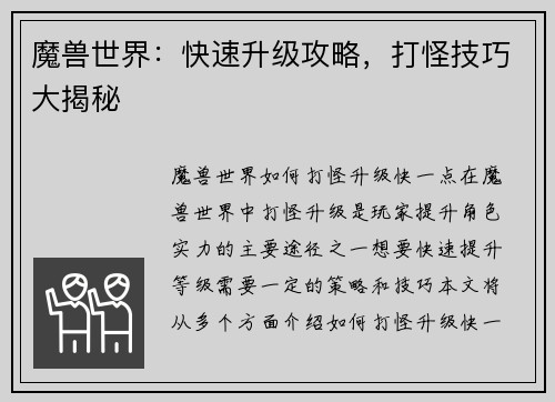 魔兽世界：快速升级攻略，打怪技巧大揭秘