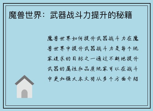 魔兽世界：武器战斗力提升的秘籍