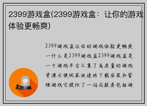 2399游戏盒(2399游戏盒：让你的游戏体验更畅爽)