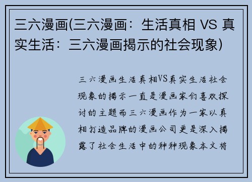 三六漫画(三六漫画：生活真相 VS 真实生活：三六漫画揭示的社会现象)