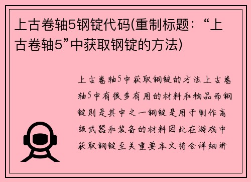 上古卷轴5钢锭代码(重制标题：“上古卷轴5”中获取钢锭的方法)