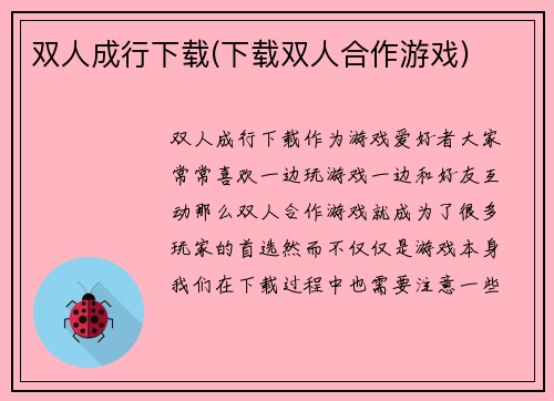 双人成行下载(下载双人合作游戏)